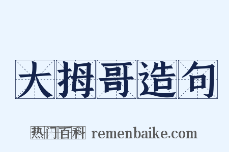 大拇哥造句是什么意思的图片